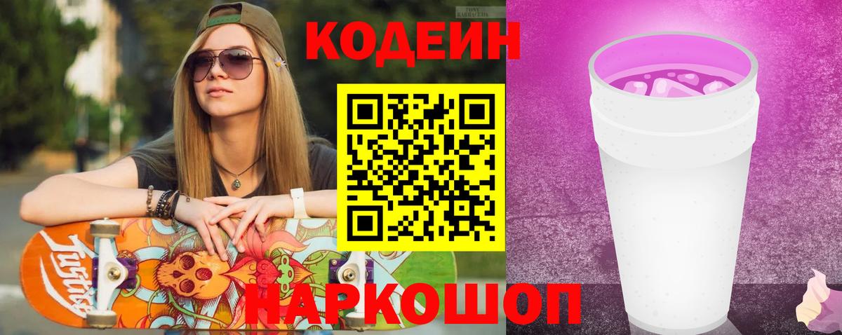 Кодеин напиток Lean (лин)  Вход с VPN  Кодеиновый сироп Lean Purple Drank  Майский 